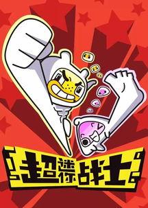 超迷你战士免费观看52,免费畅享52集奇幻冒险之旅