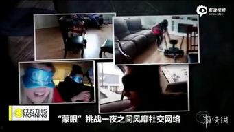 蒙眼的视频,揭秘未知世界