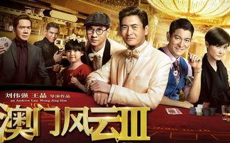 澳门风云在线观看免费,免费在线观影，尽享赌城传奇