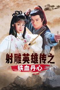 94版射雕粤语免费观看