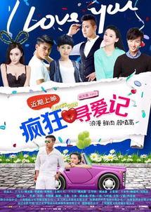 疯狂寻爱记电影免费观看,免费观影，浪漫爱情之旅等你开启