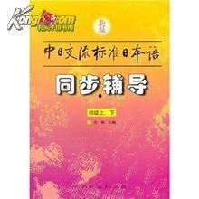 中日交流标准日本语旧版,语言学习的经典之作